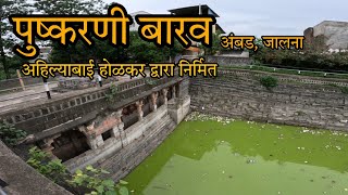 पुष्करणी बारव अंबड|| जालना जिले का इतिहास|| अहिल्याबाई होलकर|| History of jalna #jalna #ambad