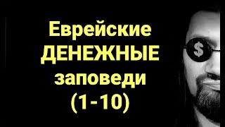 №256 Еврейские денежные заповеди(1-10)