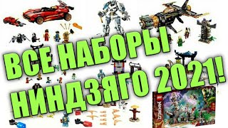 НИНДЗЯГО 2021 ВСЕ НАБОРЫ ОФИЦИАЛЬНЫЕ ИЗОБРАЖЕНИЯ! (НОВОСТНОЙ ВЫПУСК С РЕАКЦИЕЙ)