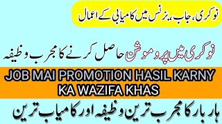 Job Promotion ka khas wazifa .