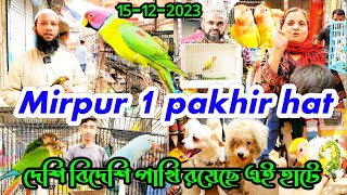 mirpur 1 pakhir hat | দেশি বিদেশি পাখি রয়েছে এই হাটে | পাখির দাম জানুন | 2023 pakhie hat