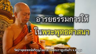 27.09.67 | อารยธรรมการให้ ในพระพุทธศาสนา | เจ้าคุณอาจารย์อารยวังโส | วัดป่าพุทธพจน์หริภุญไชยฯ