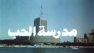 | مقاطع دعائية | مقطع ٨ ثوان من فيلم مدرسة الحب 1988😍 نسخه أصلية خام FULL HD 1080P