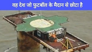 Smallest country in the world  - Sealand in Hindi | सबसे छोटा देश - सीलैंड