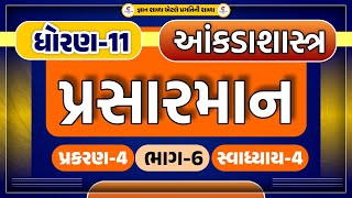 Std 11| Stat.| Chap 4 | Prasarman| પ્રસારમાન | part- 6|exercise-4|