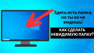 Создаем НЕВИДИМУЮ ПАПКУ на рабочем столе. OC Windows