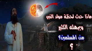 المولد النبوي - هل تعلم ماذا حدث للكون حين وُلد النبي محمد ( ﷺ ) ؟ فيديو يبكي القلوب