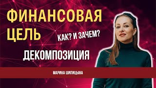 Финансовая цель и декомпозиция #подкаст #бизнесмышление #бизнесинструменты