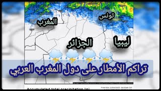 عودة الأجواء الشتوية الممطرة إلى أغلب دول المغرب العربي