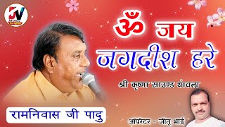 ॐ जय जगदीश हरे | रामनिवास जी पादु | Om Jay Jagdish Hare |  आरती | Ramniwas Ji Chhoti Padu Aarti