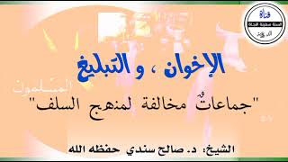 الإخوان، والتبليغ: من الجماعات المخالفة لمنهج السلف | الشيخ صالح سندي