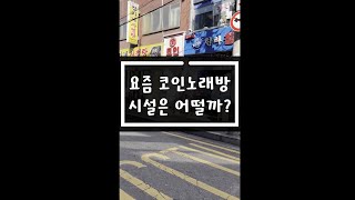 #shorts #코인노래방 #서울가볼만한곳 요즘 코인노래방 시설은 어떨까?