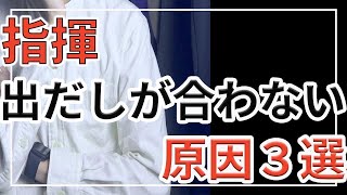 【指揮】音の出だしが合わない原因