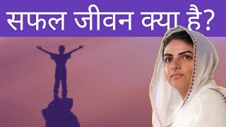 सफल जीवन क्या होता है? Nirankari Sakhi | Satguru Mata Sudiksha Ji