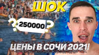 Цены на отдых в Сочи 2021 / Яндекс go / Такси в Сочи