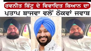 ਵੱਡੀ ਖਬਰ! Ravneet Bittu ਦੇ ਵਿਵਾਦਿਤ ਬਿਆਨ ਦਾ Partap Bajwa ਨੇ ਦਿੱਤਾ ਠੋਕਵਾਂ ਜਵਾਬ | Apne Ekta TV