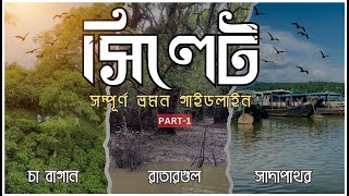 Sylhet Tour । Sylhet Tourist Spots। সিলেট সম্পূর্ণ ভ্রমন গাইডলাইন 😍 [Part 1] । The Path Finders