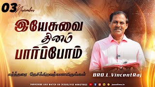 கர்த்தரை நேசிக்கிறவர்களாயிருங்கள் | Bro.L.Vincent Raj | Yesuvai Thinam Parpom | Nov 03