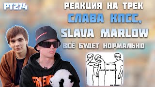 РЕАКЦИЯ НА ТРЕК SLAVA MARLOW x СЛАВА КПСС — «ВСЕ БУДЕТ НОРМАЛЬНО»