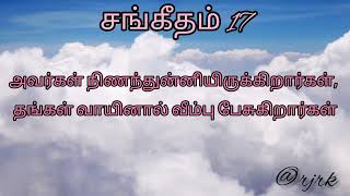 Psalm Chapter 17 | Tamil Audio Bible | Sangeetham_17 #wordofgod #audiobibletamil #சங்கீதம் 17