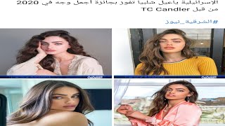 الإسرائيلية ياعيل شلبيا تفوز بجائزة أجمل وجه في 2020 من قبل TC Candler