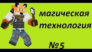 №5(Магические технолгии)искал эсенсыю,а нашол деревню