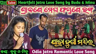 Srabane Megha Fagune Ranga | Jatra Love Song | Singer budu minu