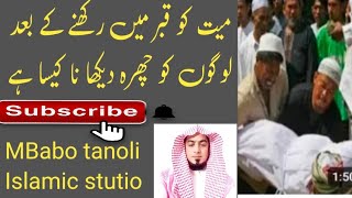 میت کو قبر میں رکھنے کے بعد لوگوں کو چھرہ دیکھا نا؟