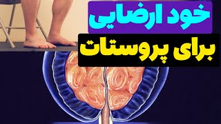 خودارضایی برای پروستات