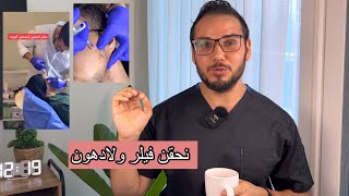 ايهما افضل احقن فيلر ولادهون ؟ هل الدهون بتكلكع ؟وهل بتهدل الوجه ؟