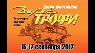 "Велес трофи 2017"  ТР-3 и ПРОТО