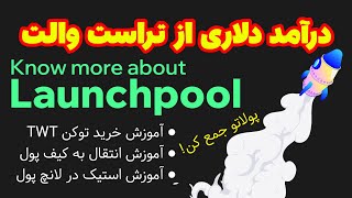 آموزش کامل لانچ پول تراست ولت - Trust Wallet Launchpool