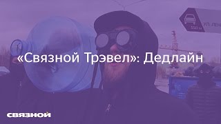 «Связной Трэвел»: Дедлайн