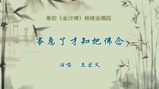 秦腔《金沙滩》选段：事急了才知把佛念/王宏义演唱