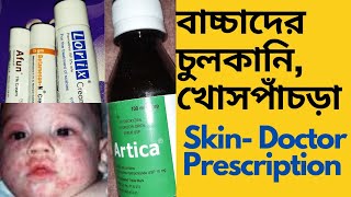 বাচ্চাদের খোসপাঁচড়া, চুলকানি। Scabies Treatment- Skin Doctors Prescription