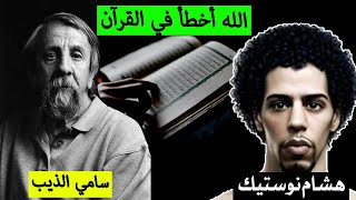 الأخطاء الإنشائية في القرآن الكريم مع سامي الذيب Nostik