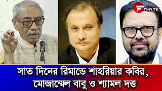 সাত দিনের রিমান্ডে শাহরিয়ার কবির, মোজাম্মেল বাবু ও শ্যামল দত্ত । Fahim Music Tv | Shahriar kabir