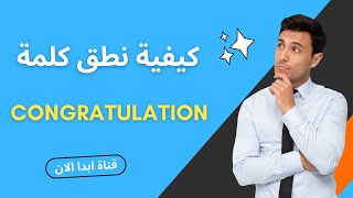 كيفية نطق كلمة congratulation بطريقة صحيحة