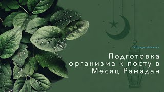 Подготовка организма к посту в Месяц Рамадан