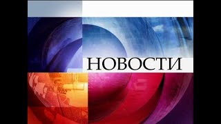 Новости. ОРТ 24.06.2017