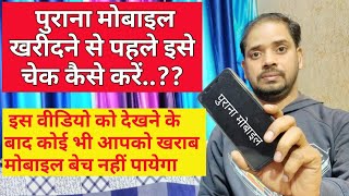 How To Check Old Mobile Before Buying It ? पुराने मोबाइल को खरीदने से पहले इसे चेक कैसे करें ?