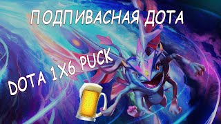 Подпивосная Дота #1 | Dota 1x6 | Puck | Дота 1х6 | Пак