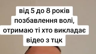 від 5 до 8 років позбавлення волі, отримаю ті хто викладає відео з тцк