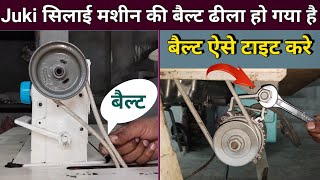 Juki सिलाई मशीन की बैल्ट ढीला हो गया है । Silai Machine Repair । Juki Sewing Machine Shuttle Setting