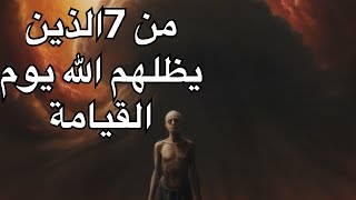 في السبعة الذين يظلهم الله يوم القيامة،أحمد العربي #بودكاست #احمد-العربي