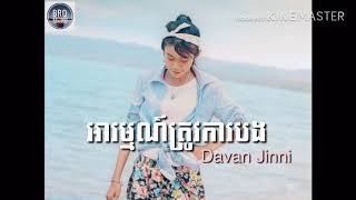 Davan Jinni-អារម្មណ៍ត្រូវការបង