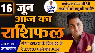 AAJ KA RASHIFAL | 16 June  आज का राशिफल | Daily Horoscope 2024 | मेष से मीन उपाय | Suresh Shrimali