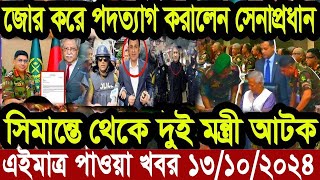 এইমাএ পাওয়া Ajker khobor 13 oct  2024 | Bangladesh latest news | BD VIP News |