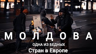 Кишинев: как живут счастливые молдоване в бедной стране?