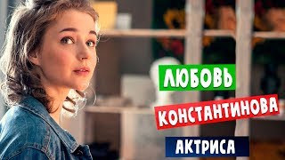 Любовь Константинова актриса сериала "Наживка для ангела" 2017 звёзды кино/ личная жизнь